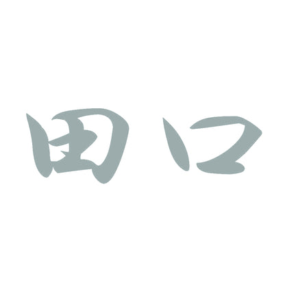田口 10