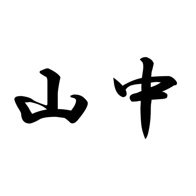 山中