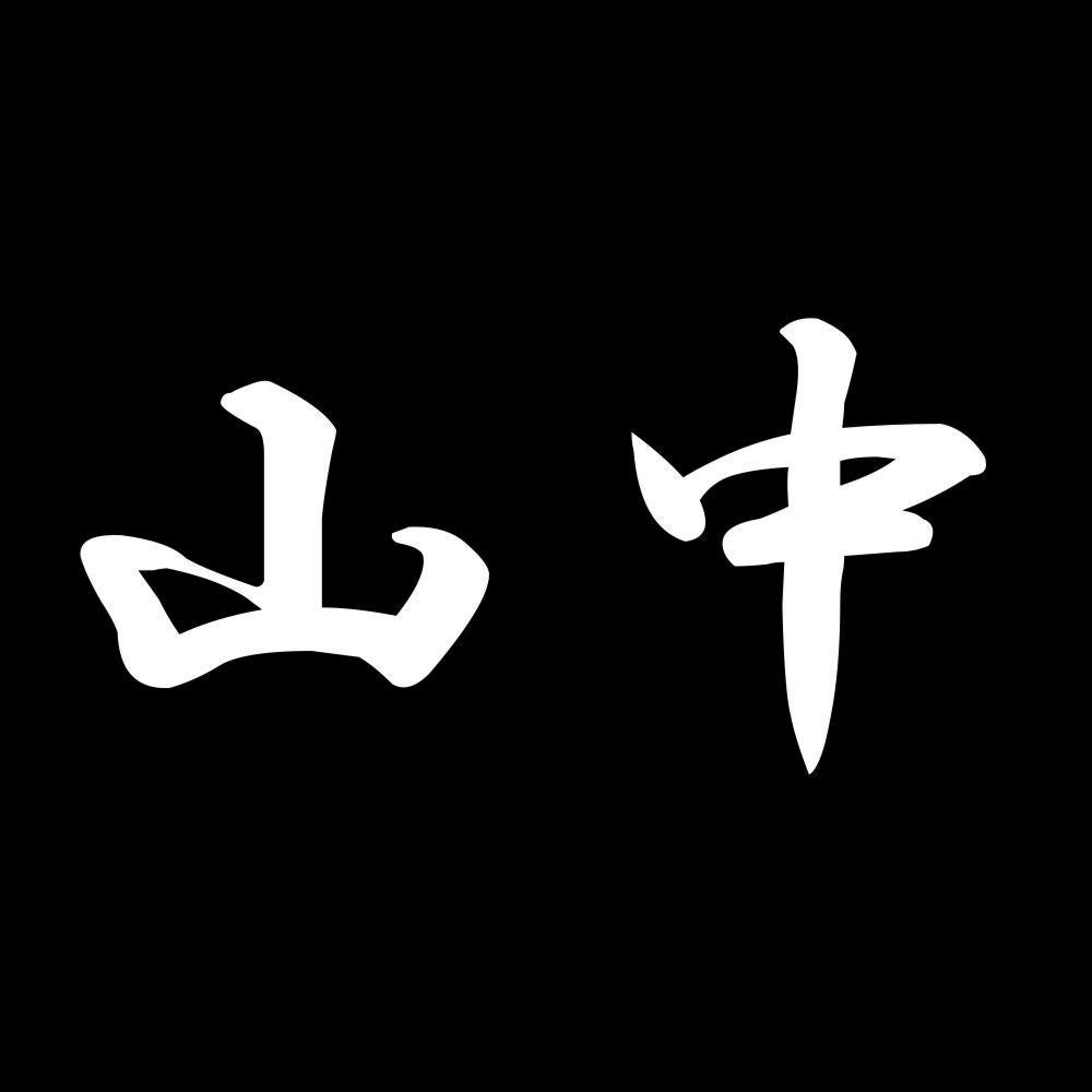 山中 7