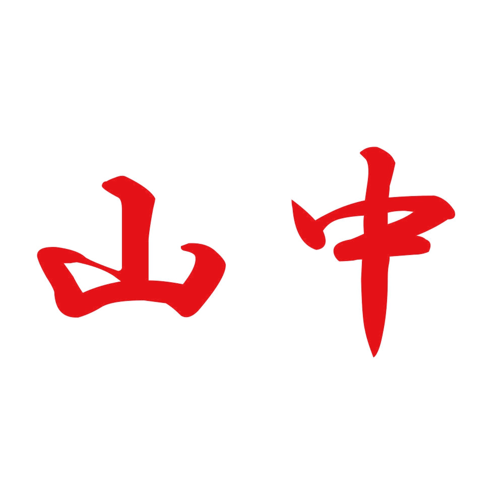 山中 8