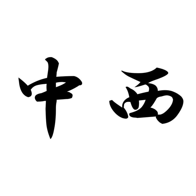 中西