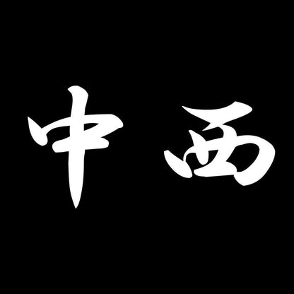 中西 7