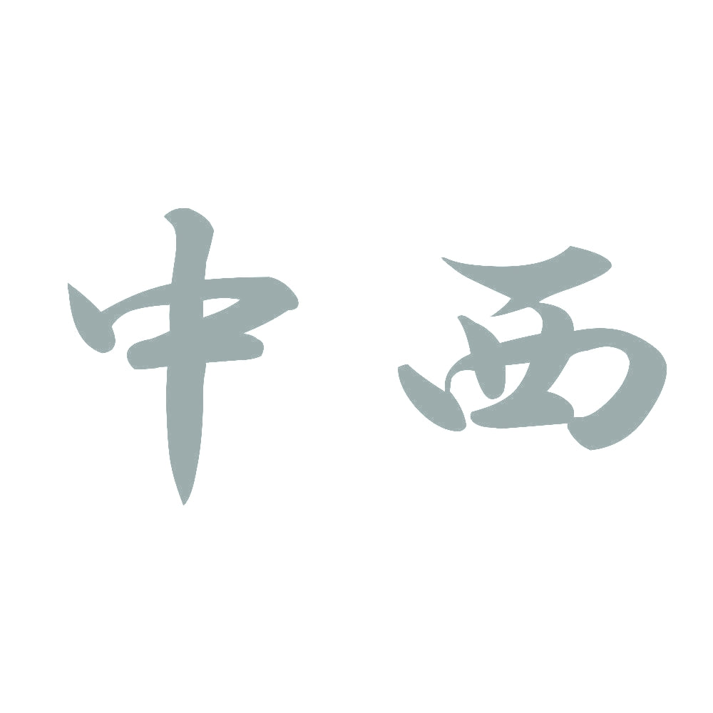 中西 10