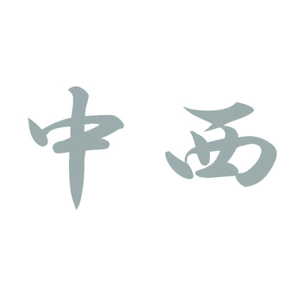 中西 10