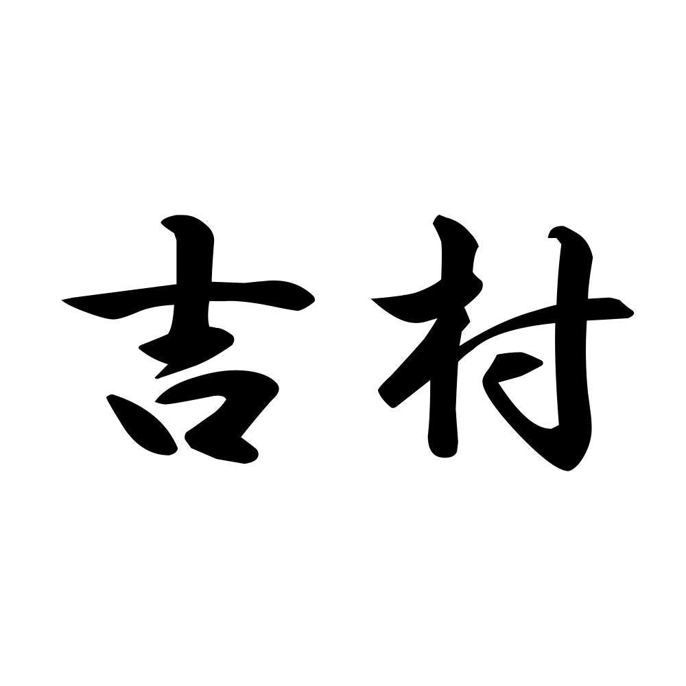 吉村