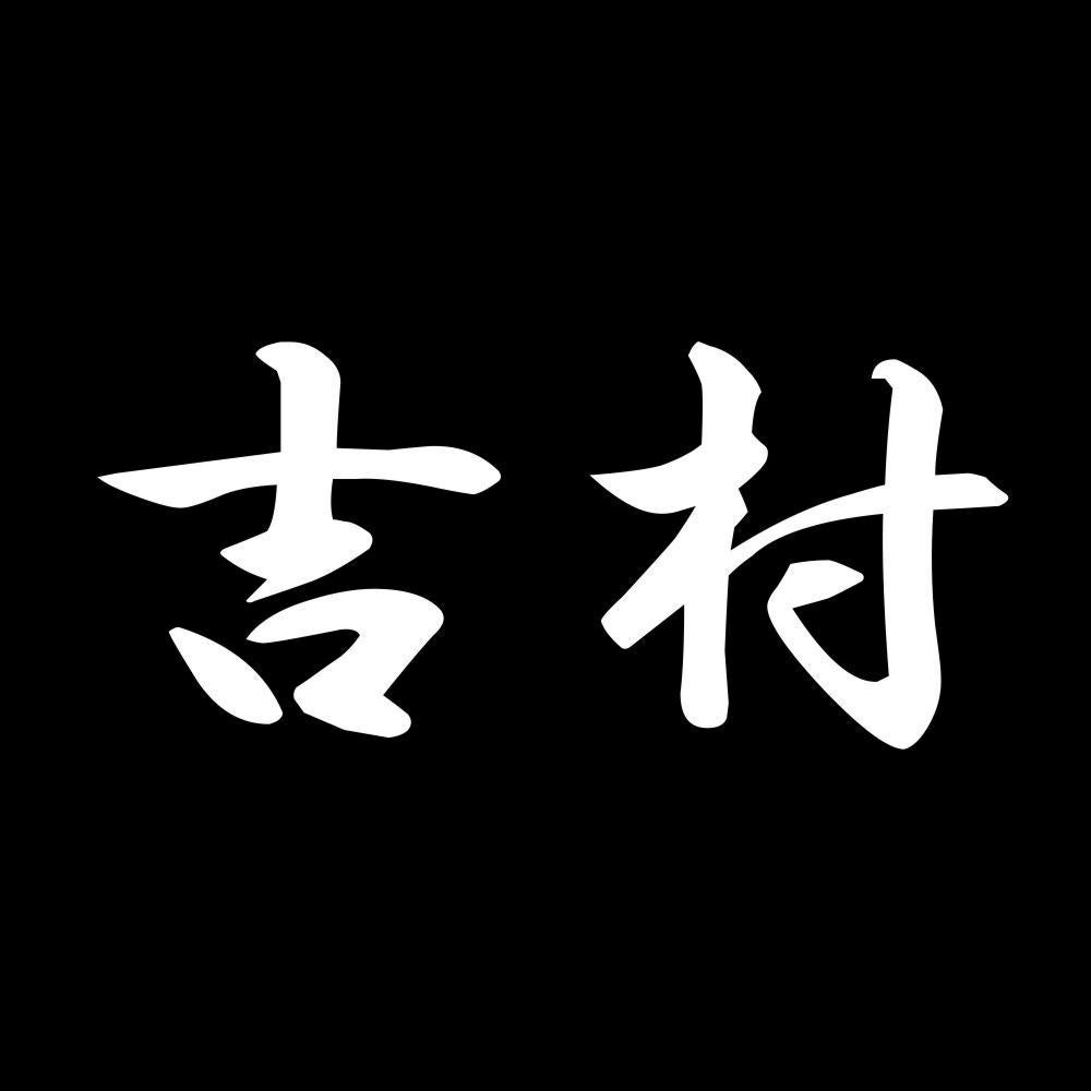 吉村 7