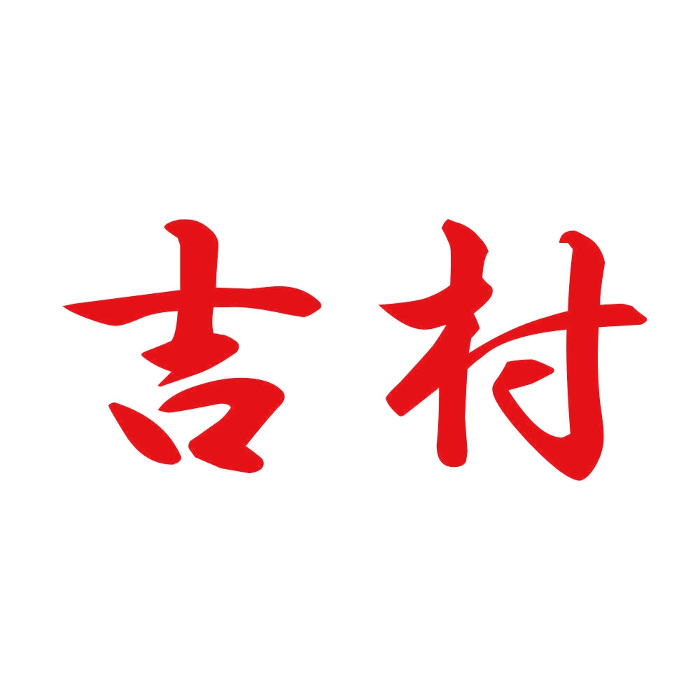 吉村 8