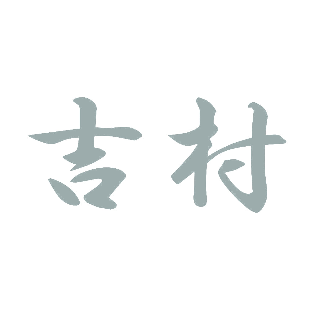 吉村 10