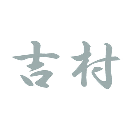 吉村 10