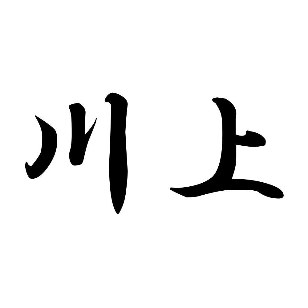 川上