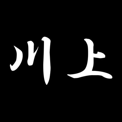 川上 7