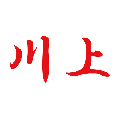 川上 8