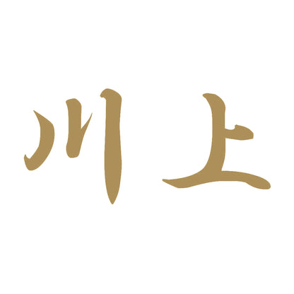 川上 9