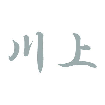 川上 10
