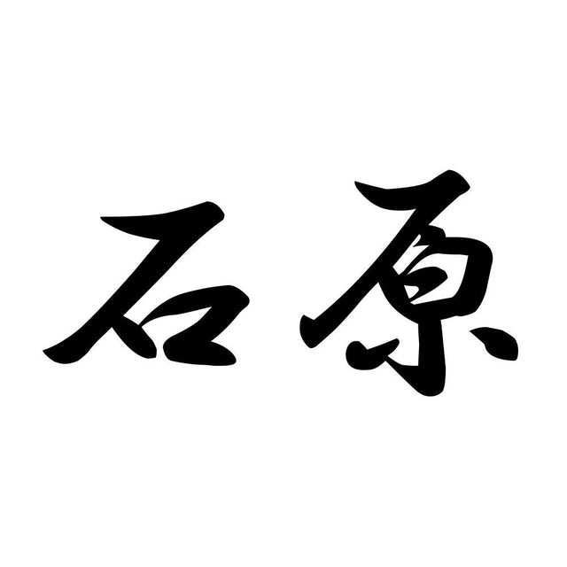 石原