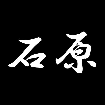 石原 7