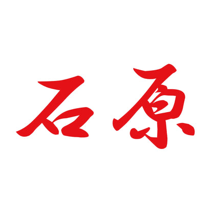 石原 8