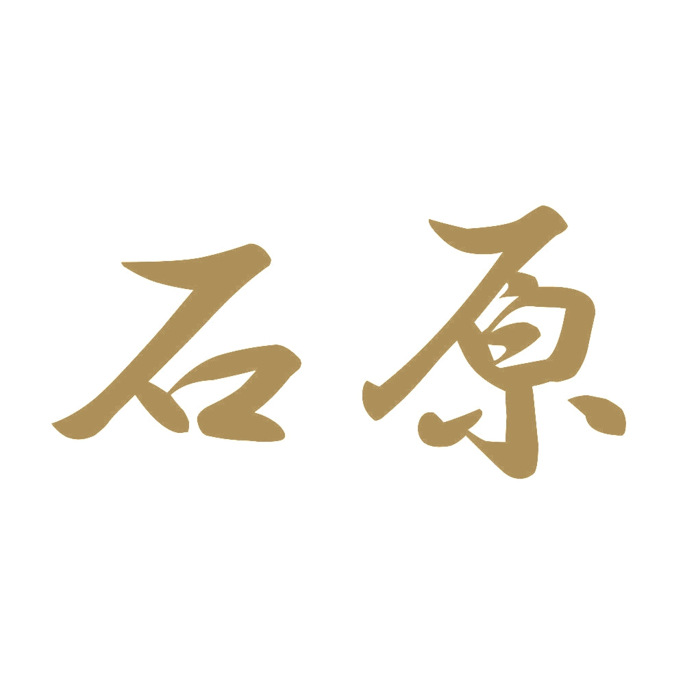 石原 9