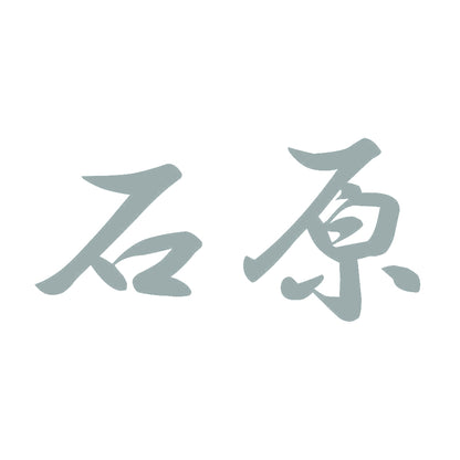 石原 10