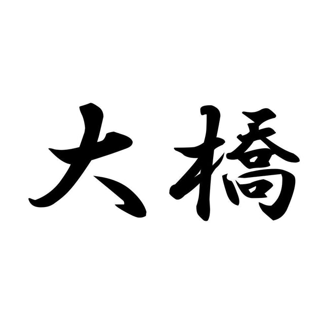 大橋