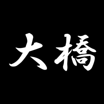 大橋 7