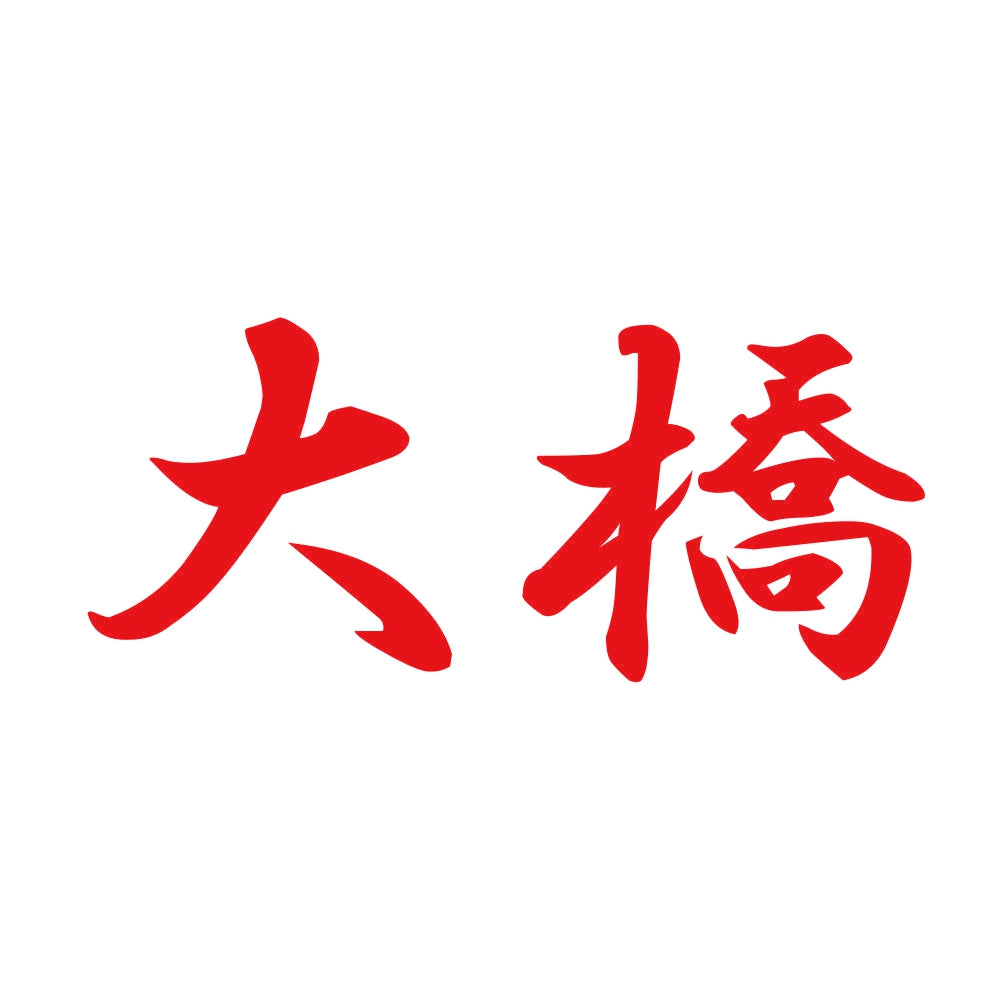大橋 8