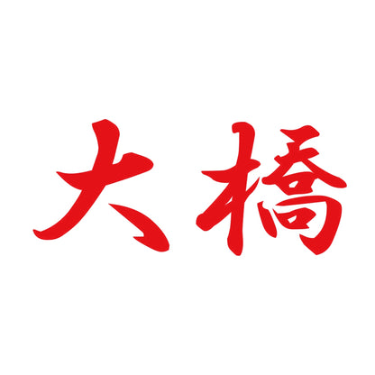 大橋 8