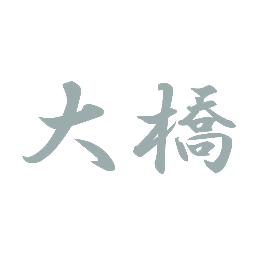 大橋 10