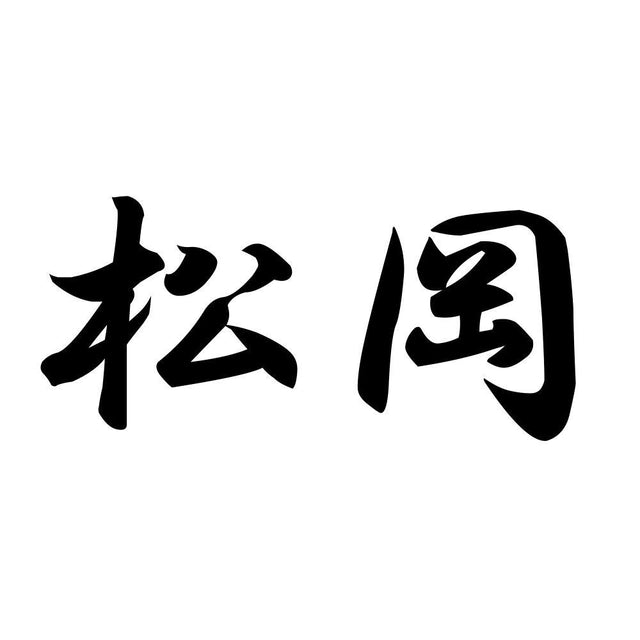 松岡