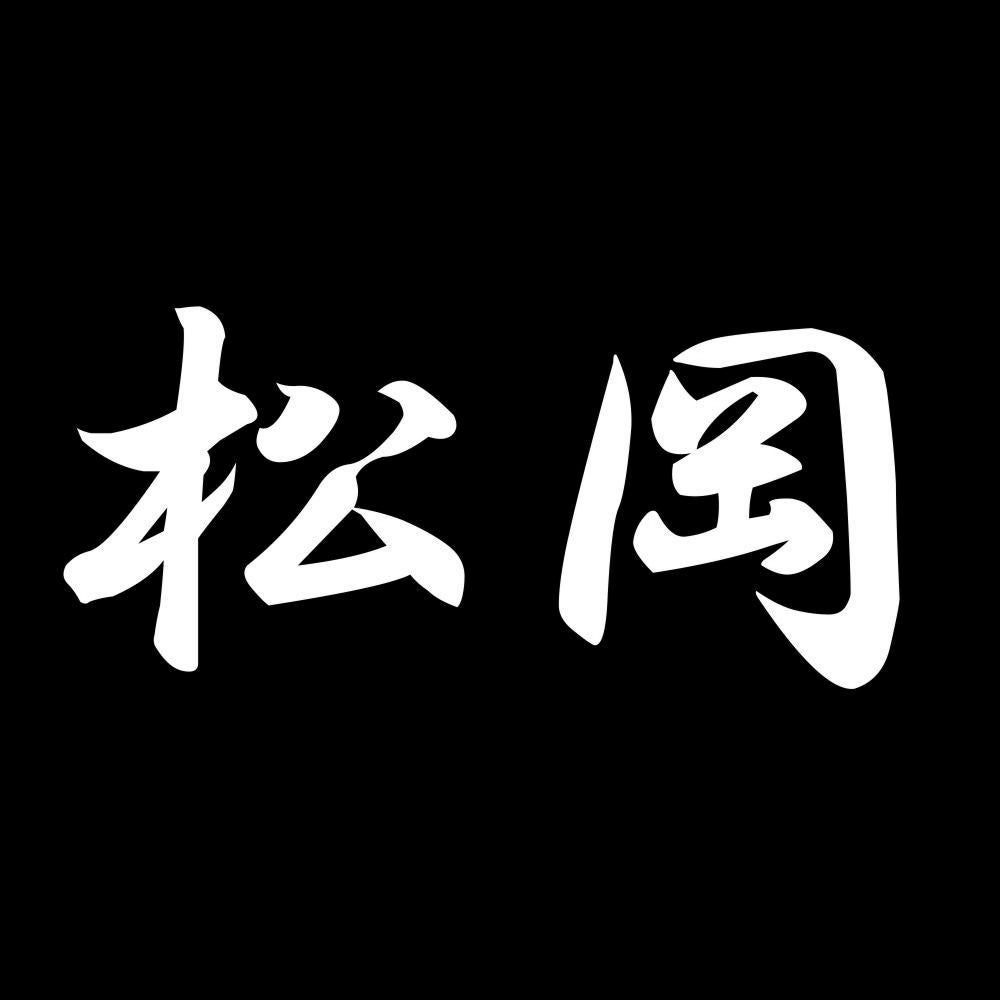 松岡 7
