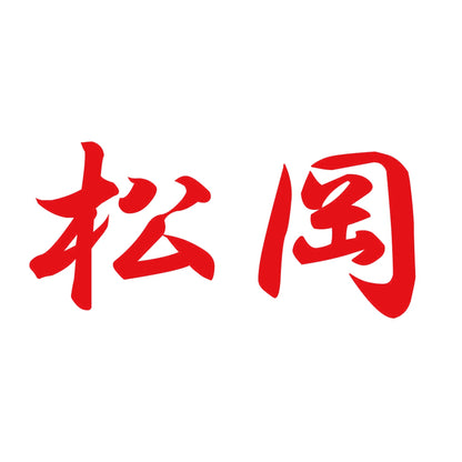 松岡 8
