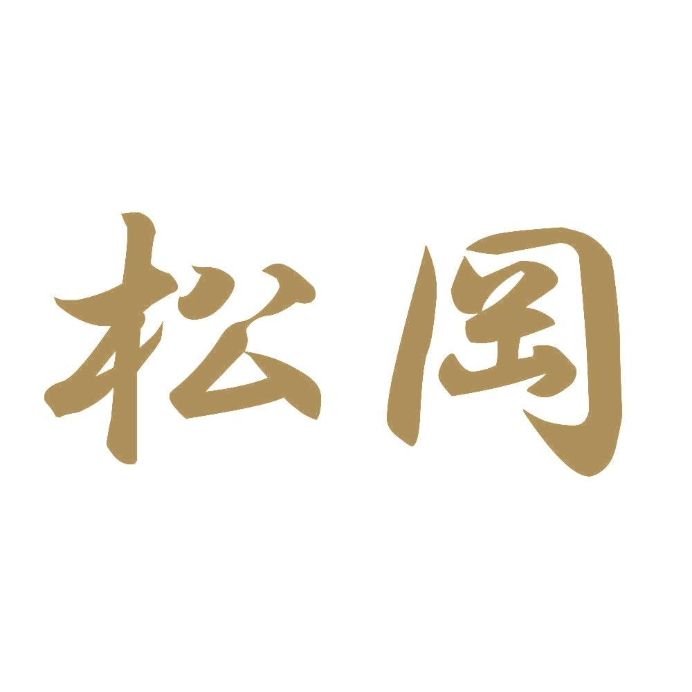 松岡 9