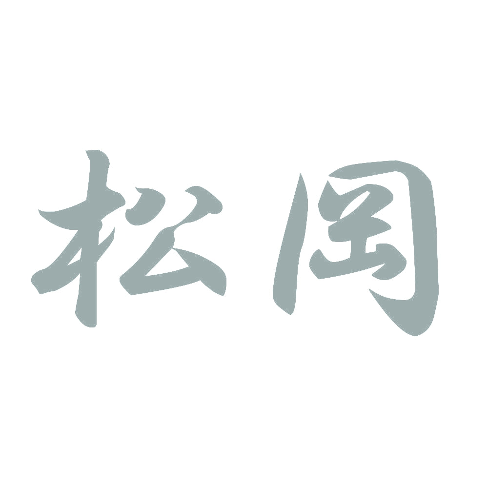 松岡 10