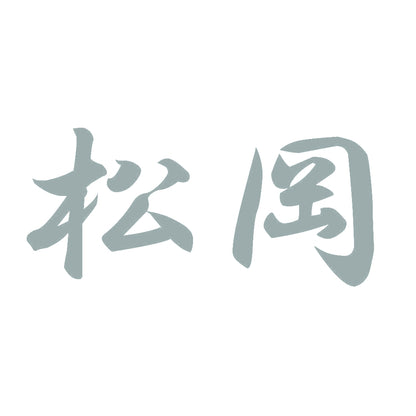 松岡 10