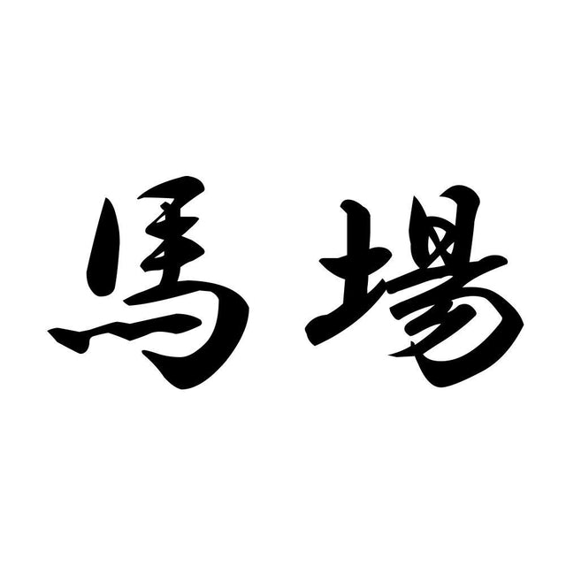 馬場