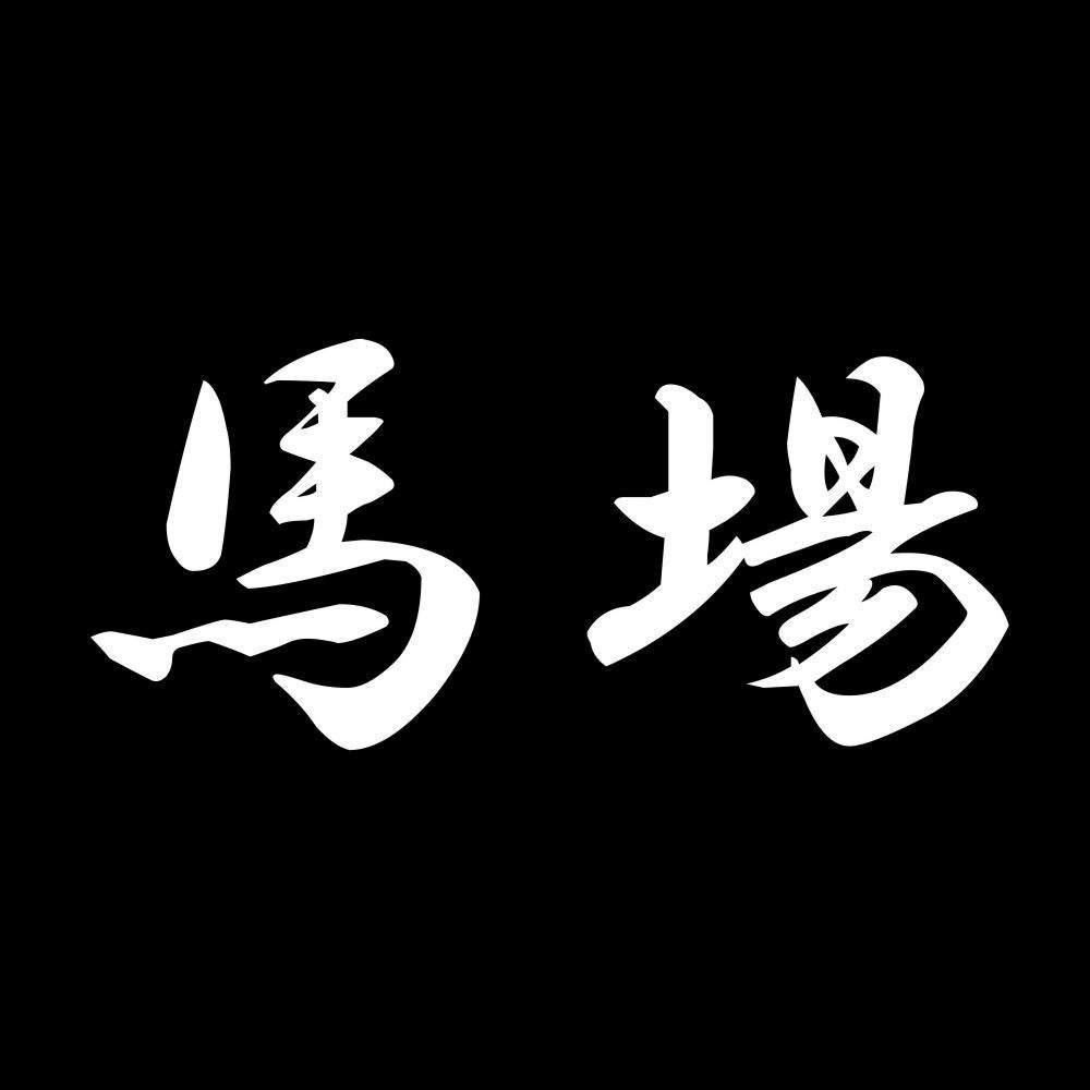 馬場 7