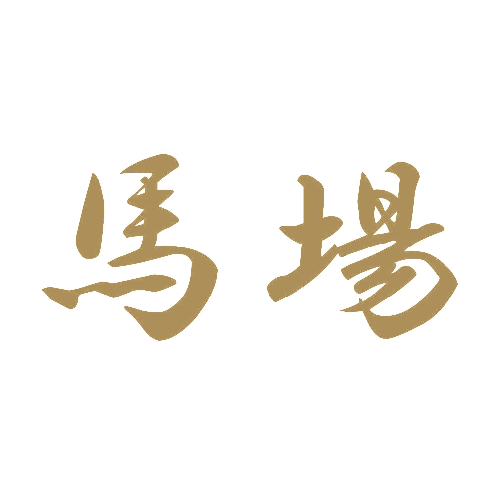 馬場 9