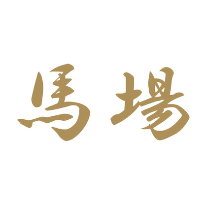 馬場 9