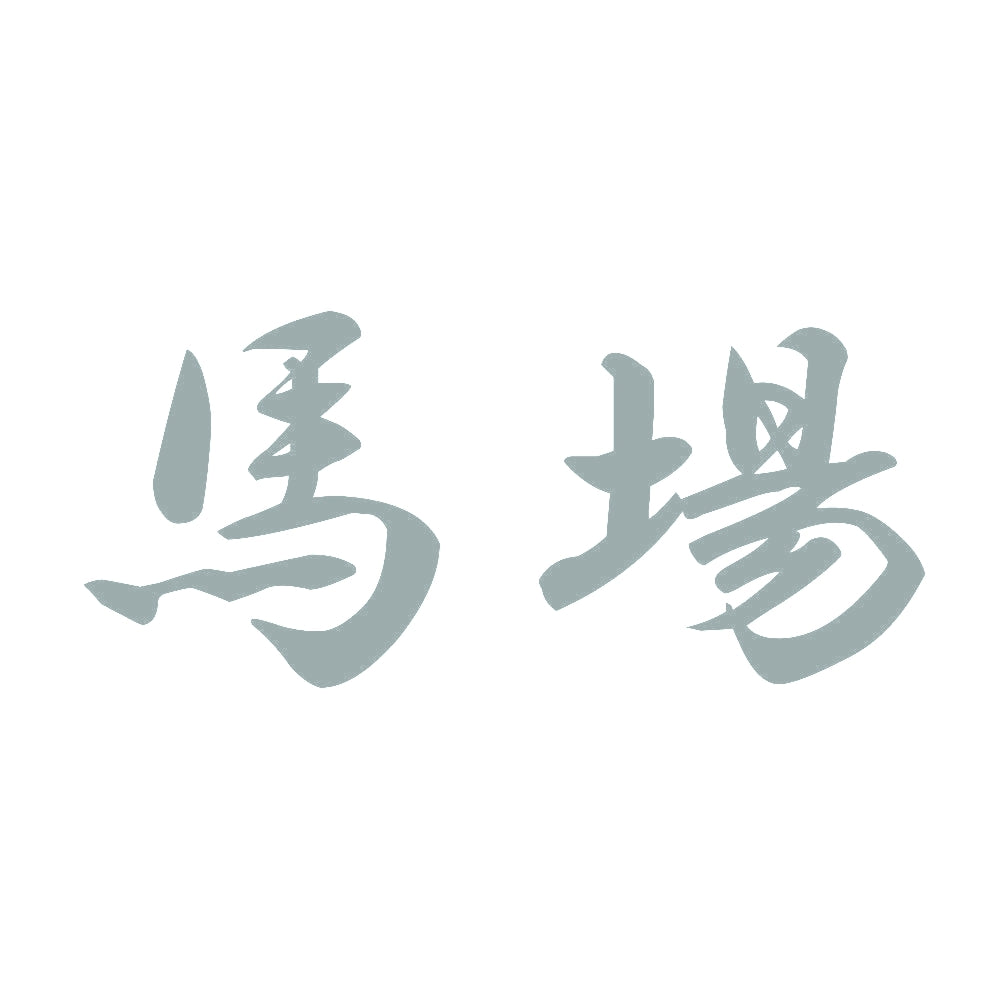 馬場 10