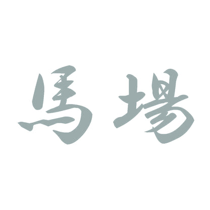 馬場 10