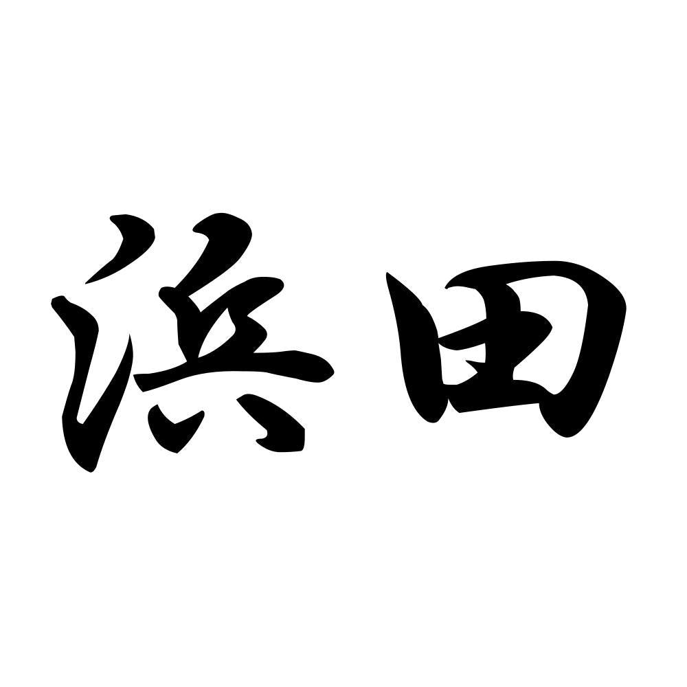 浜田