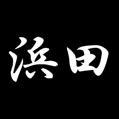 浜田 7