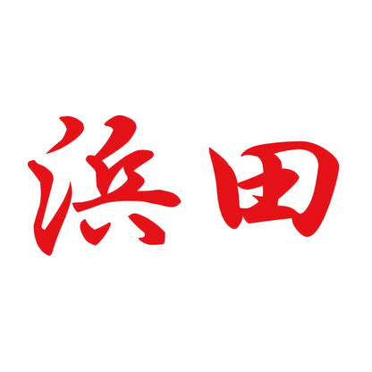 浜田 8