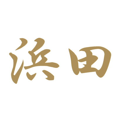 浜田 9