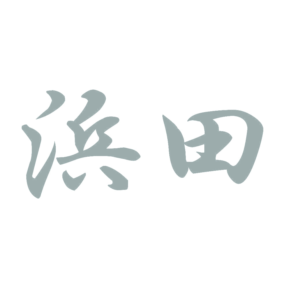 浜田 10