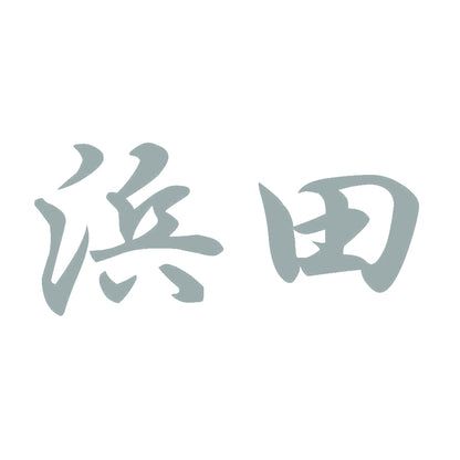 浜田 10