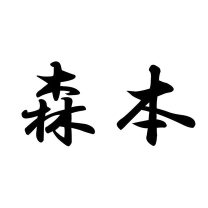 森本
