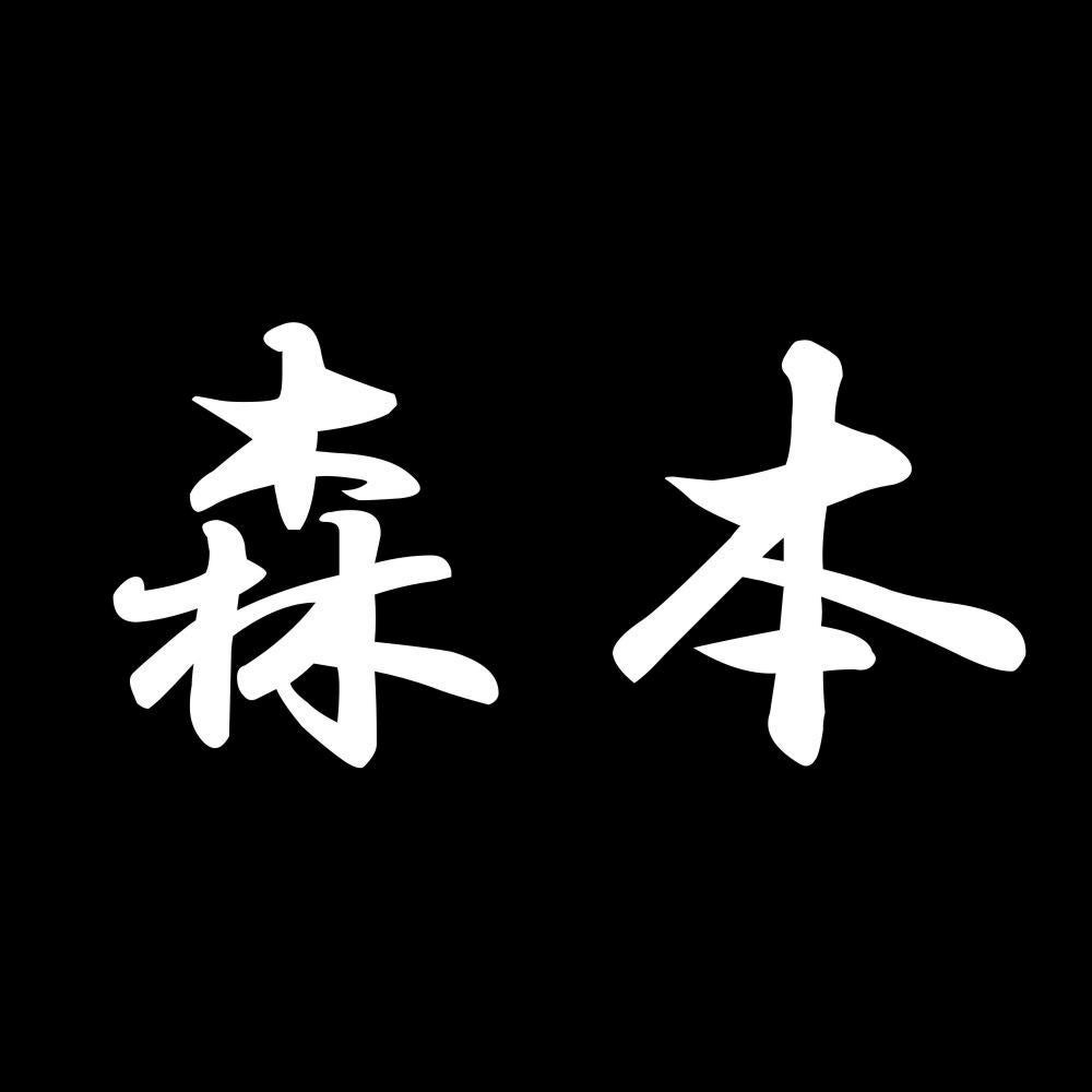 森本 7
