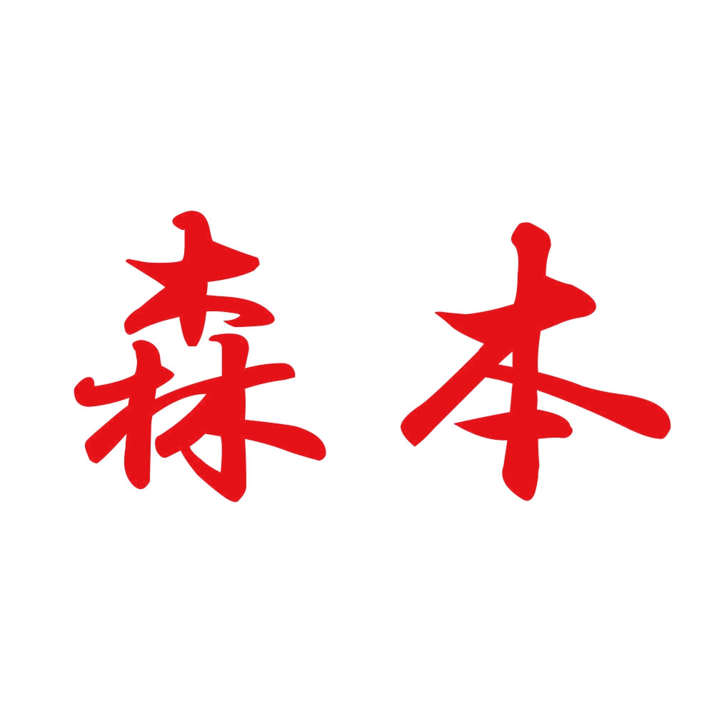 森本 8