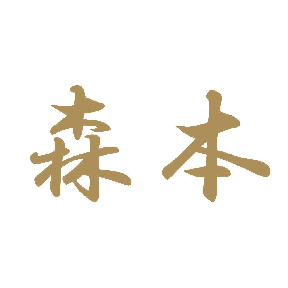 森本 9